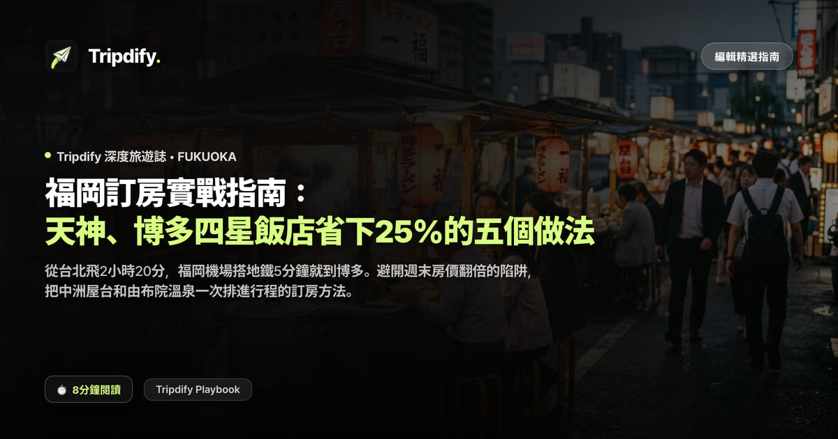 福岡飯店怎麼訂比較便宜:天神與博多四星為準