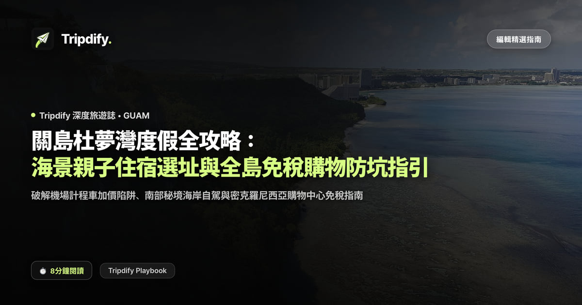 關島行程規劃：杜夢灣度假村、租車與免稅購物