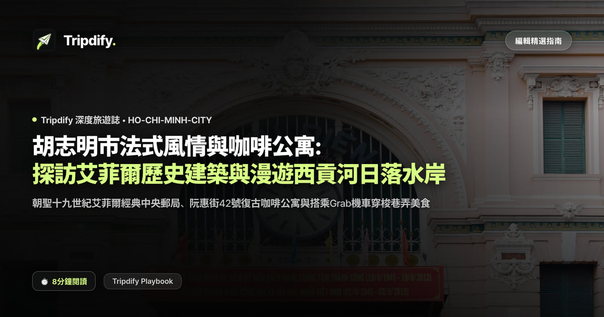 胡志明市行程規劃:法國區與咖啡公寓、西貢河遊船