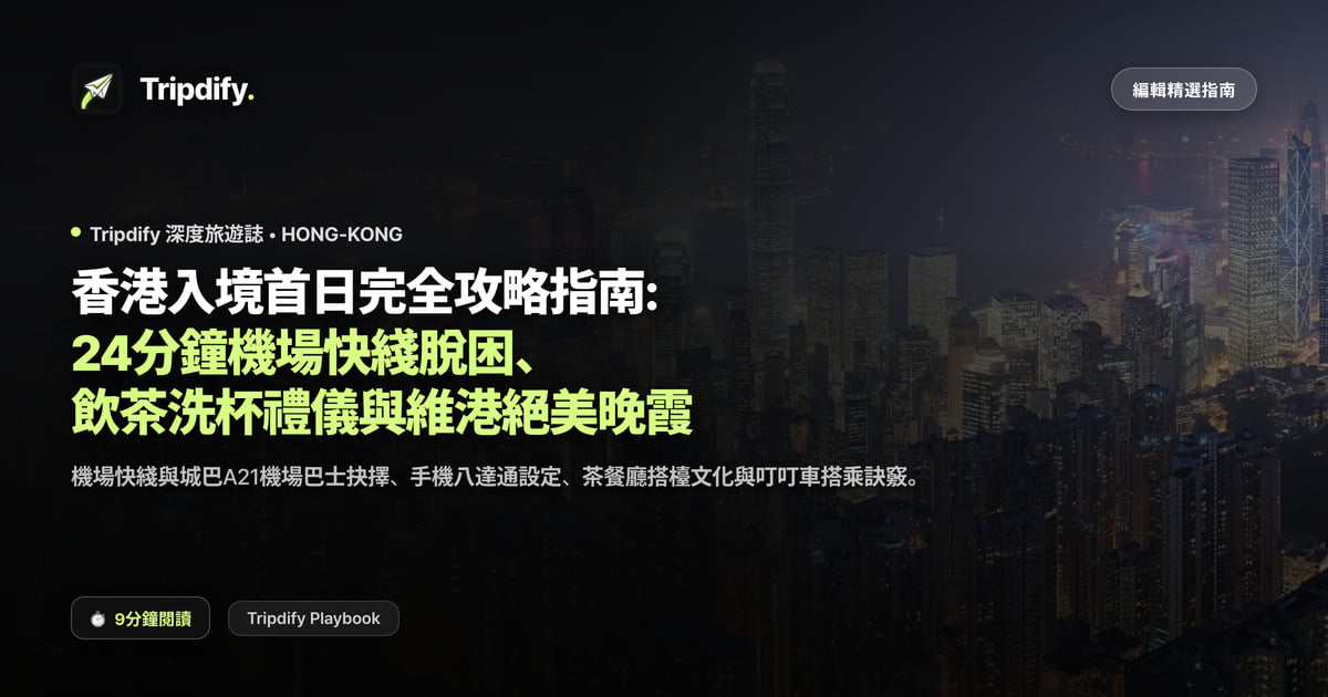 香港第一天行程：機場到市區怎麼走與維港夜景