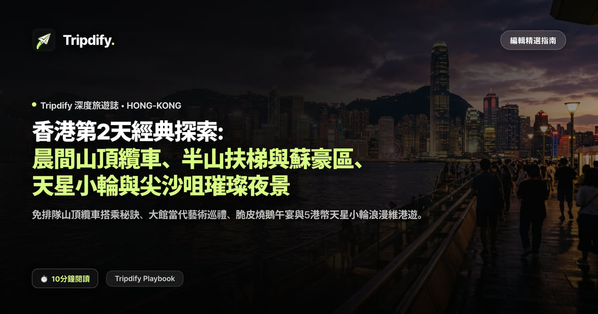 香港第二天行程:山頂纜車與蘇豪、天星小輪與尖沙咀