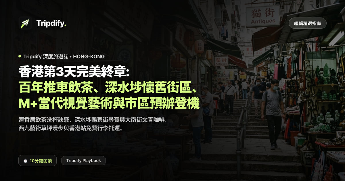 香港第三天行程:飲茶與深水埗、M+與市區預辦登機