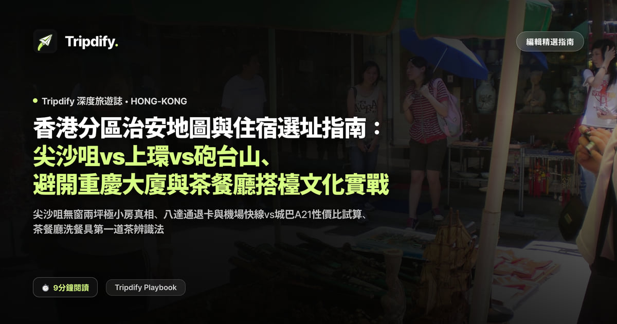 香港住哪裡好?尖沙咀、上環與港島住宿區域比較