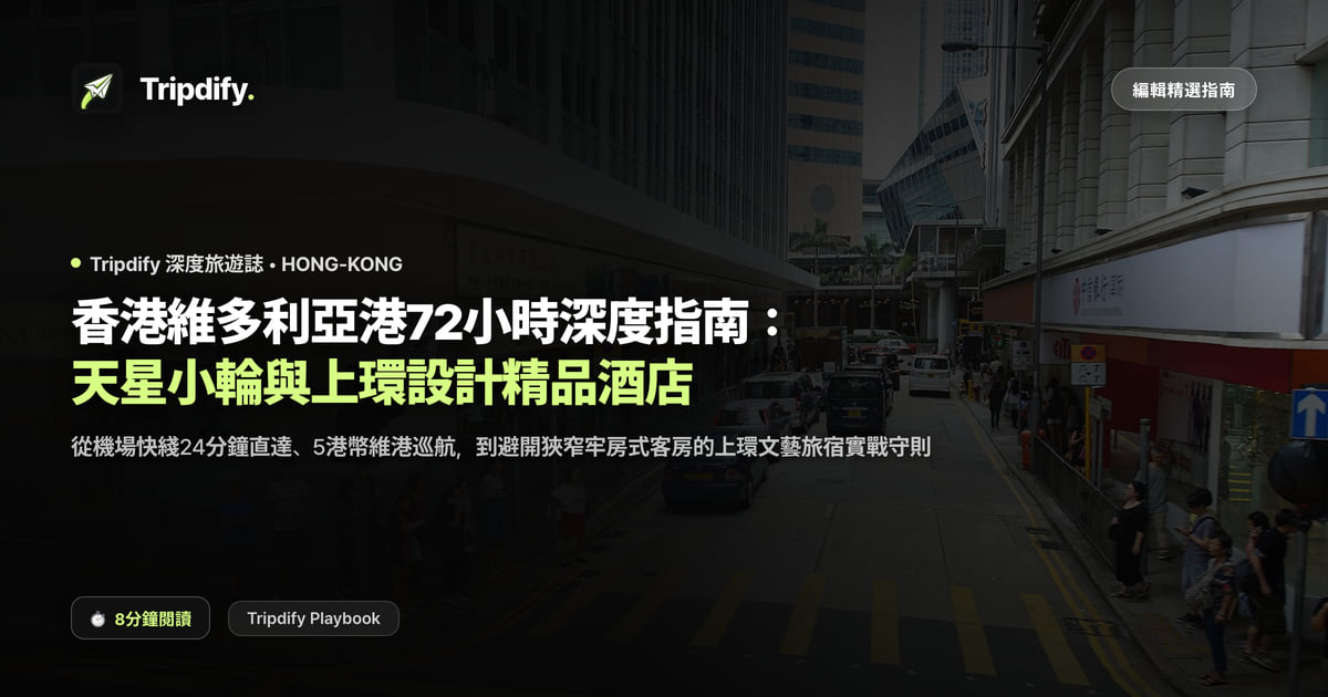 香港行程與住宿推薦：維多利亞港三天兩夜