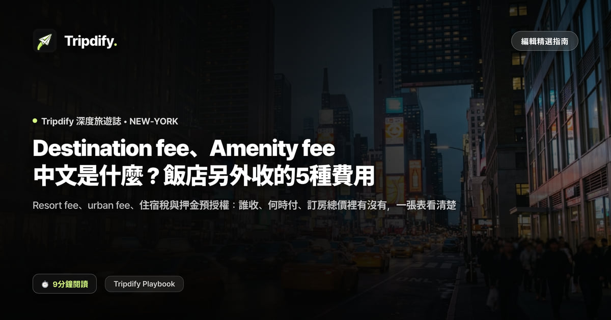 Destination fee、Amenity fee 中文是什麼?飯店另外收的5種費用