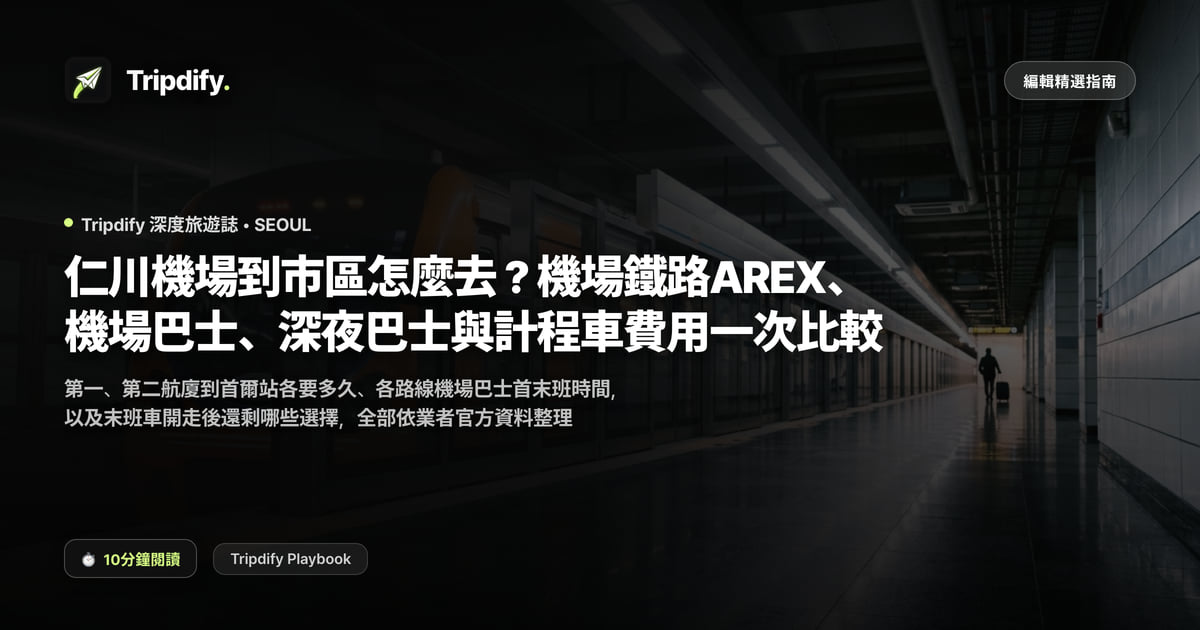 仁川機場到市區怎麼去?機場鐵路AREX、機場巴士、深夜巴士與計程車費用一次比較