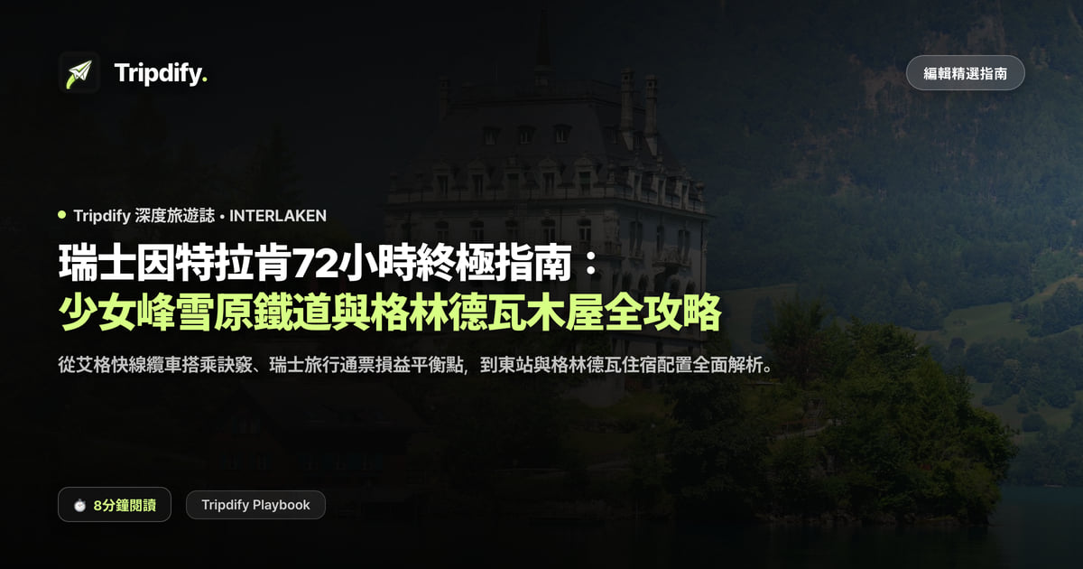 因特拉肯行程規劃：上少女峰怎麼走與住宿推薦