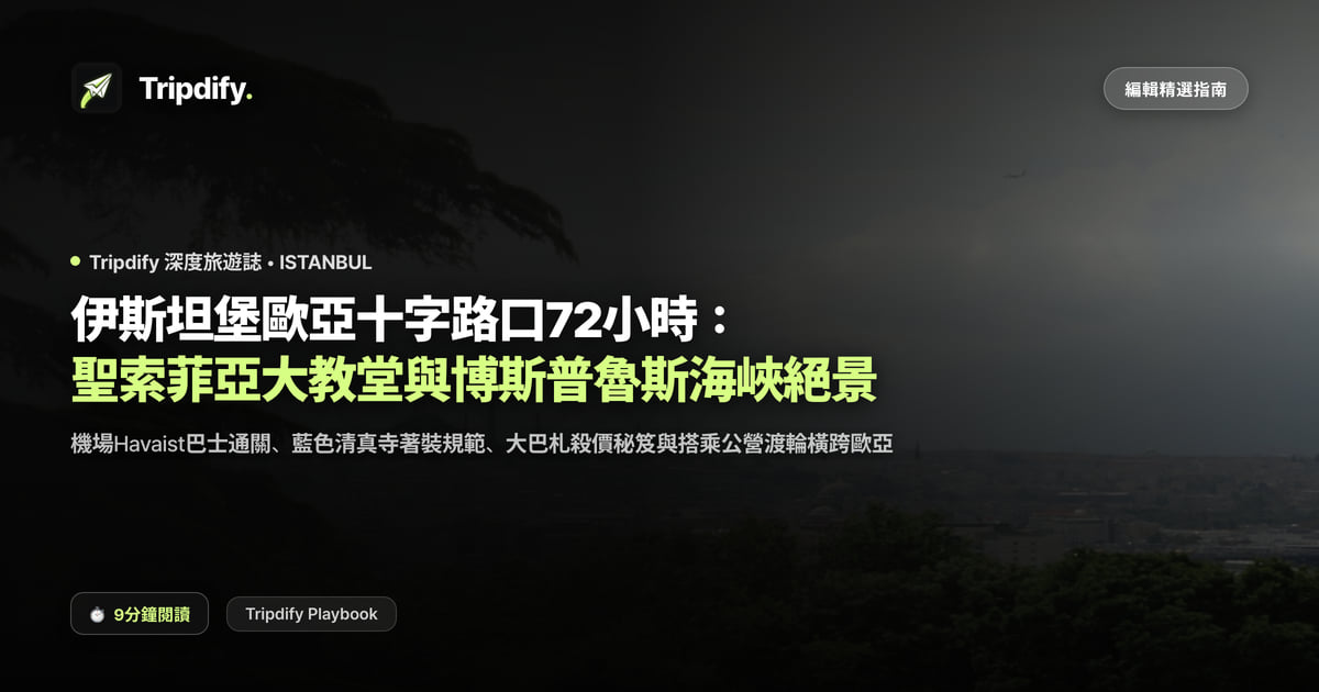 伊斯坦堡行程規劃:聖索菲亞與博斯普魯斯三天兩夜
