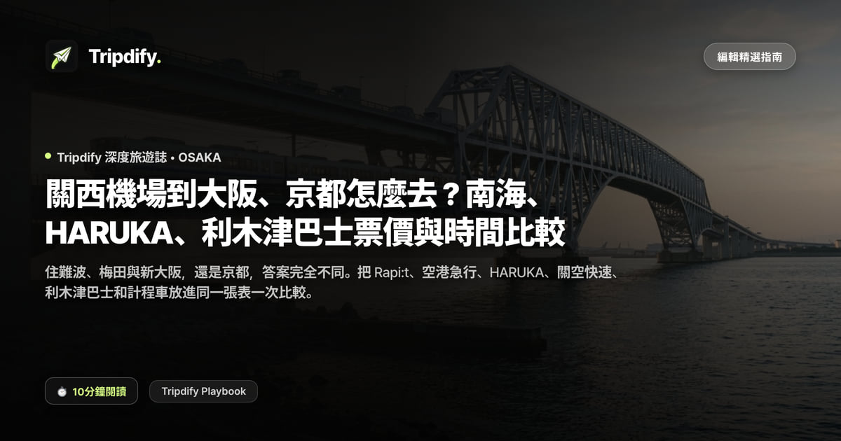 關西機場到大阪、京都怎麼去?南海、HARUKA、利木津巴士票價與時間比較