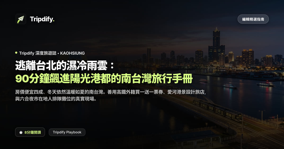 高雄台中行程規劃：從台北怎麼去與天氣