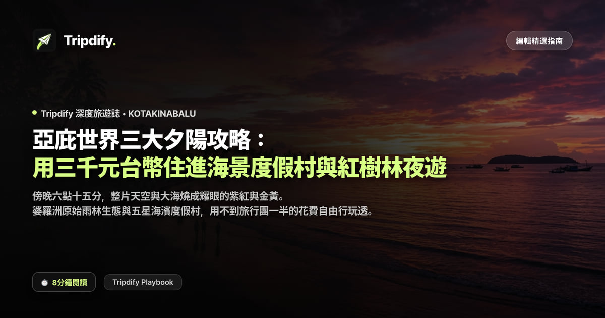 亞庇行程規劃:看夕陽的地方與平價海景度假村