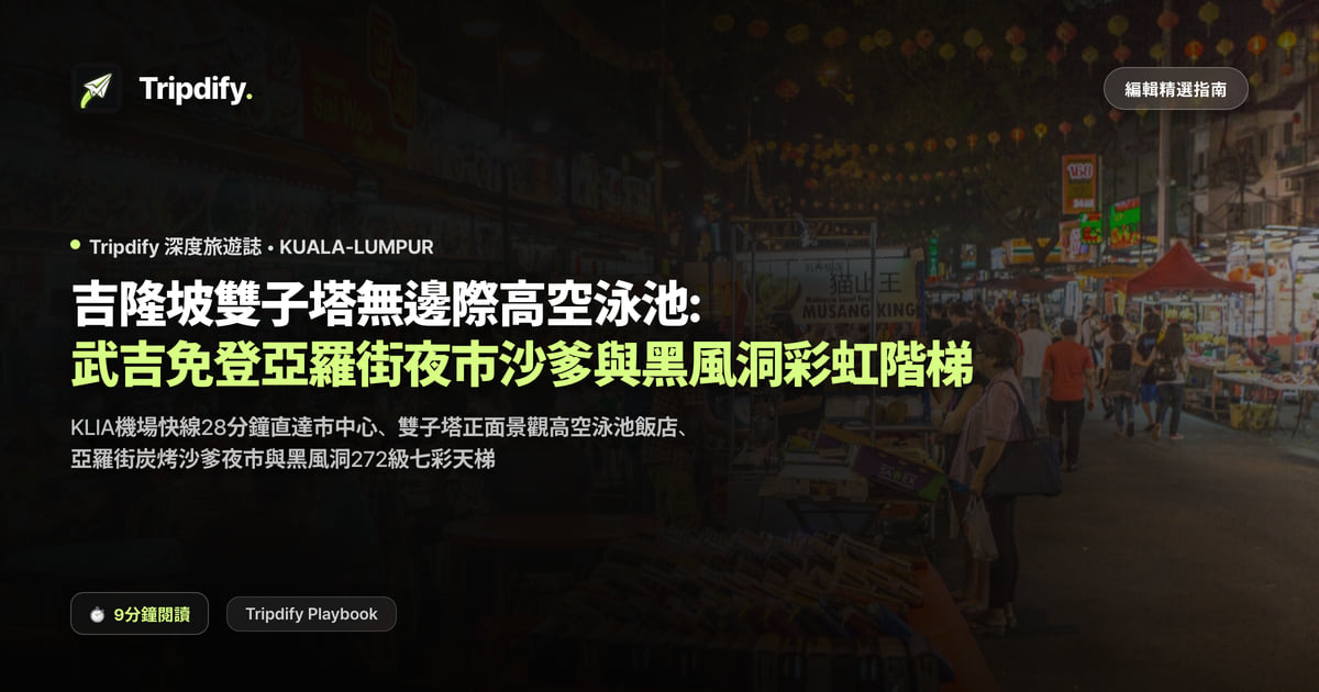 吉隆坡行程規劃：雙子星塔與黑風洞