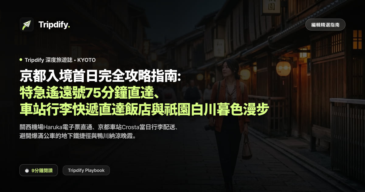 京都第一天行程:關西機場到京都怎麼走與祇園黃昏