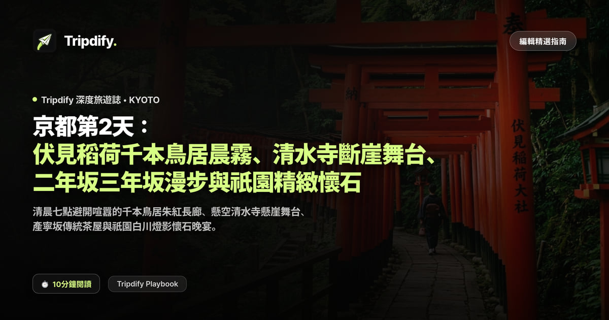 京都第二天行程:伏見稻荷與清水寺、產寧坂與祇園