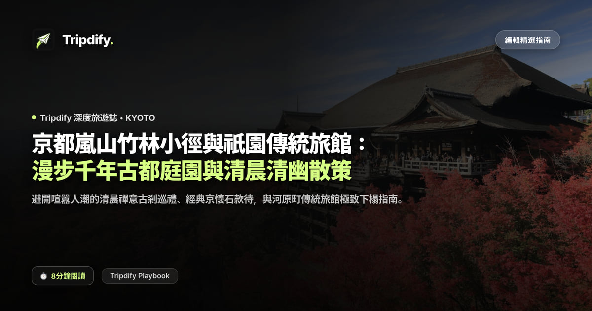京都行程規劃:嵐山與祇園、旅館怎麼挑