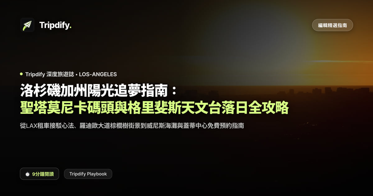 洛杉磯行程規劃:聖塔莫尼卡碼頭與格里斐斯天文台