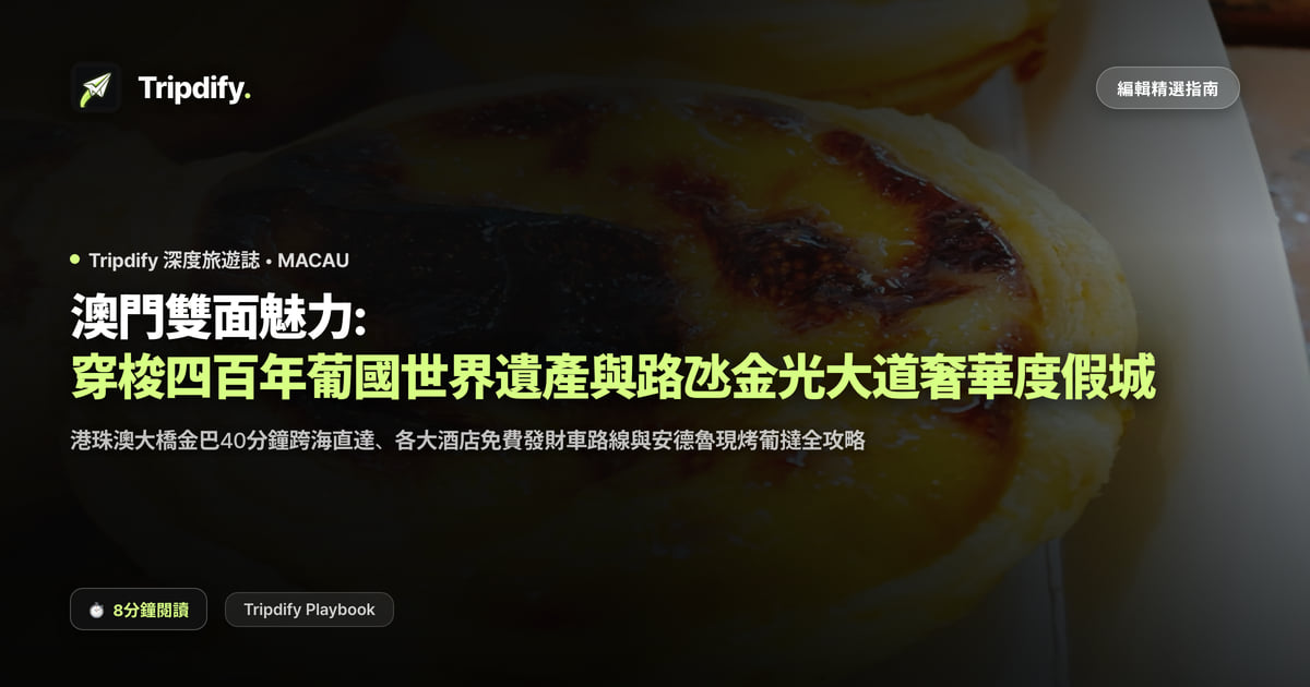 澳門行程規劃:議事亭前地與路氹金光大道兩天一夜