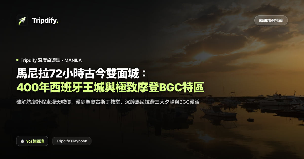 馬尼拉行程規劃:王城區與BGC三天兩夜