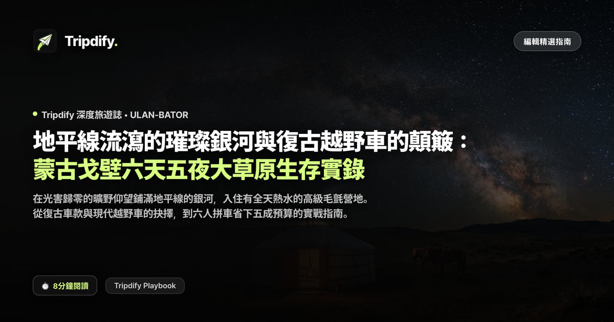 蒙古戈壁沙漠六天五夜實際體驗與必備行李