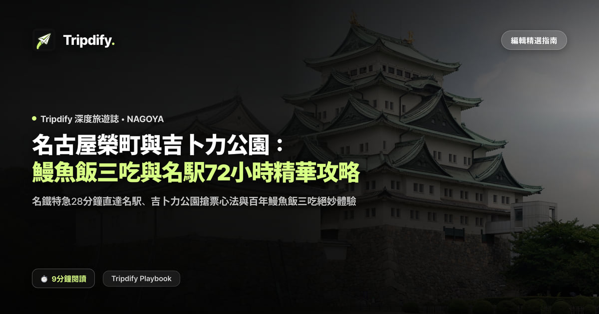 名古屋行程規劃：吉卜力公園預約與鰻魚飯三吃