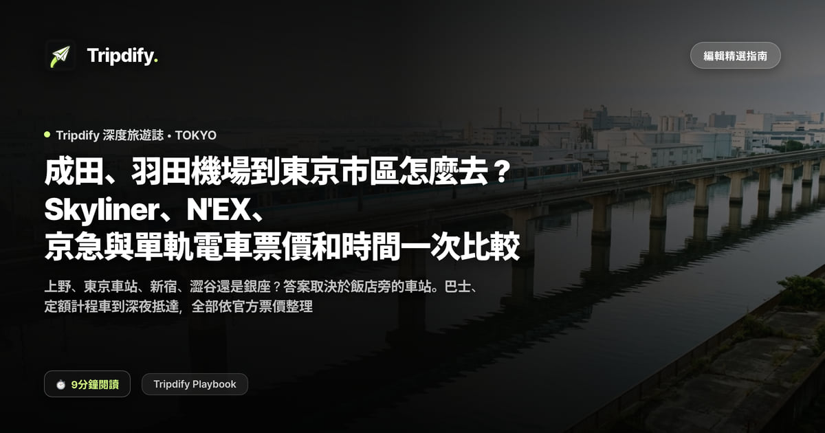 成田、羽田機場到東京市區怎麼去?Skyliner、N'EX、京急與單軌電車票價和時間一次比較