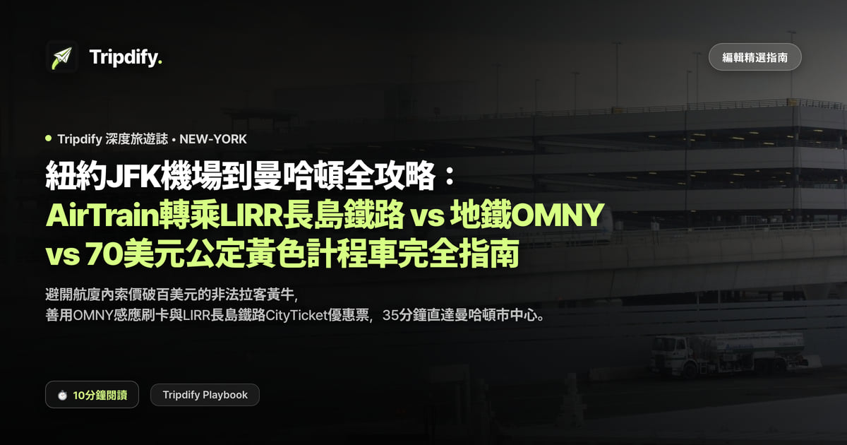 紐約JFK機場到曼哈頓全攻略：AirTrain轉乘LIRR長島鐵路 vs 地鐵OMNY vs 70美元公定黃色計程車完全指南