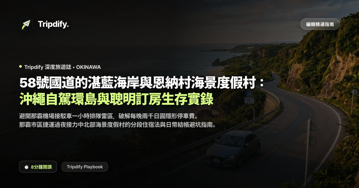 沖繩自駕路線:58號公路與恩納村度假村