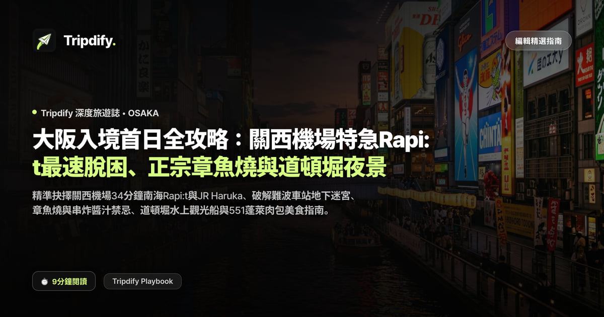 大阪第一天行程:關西機場到難波怎麼走與道頓堀首夜