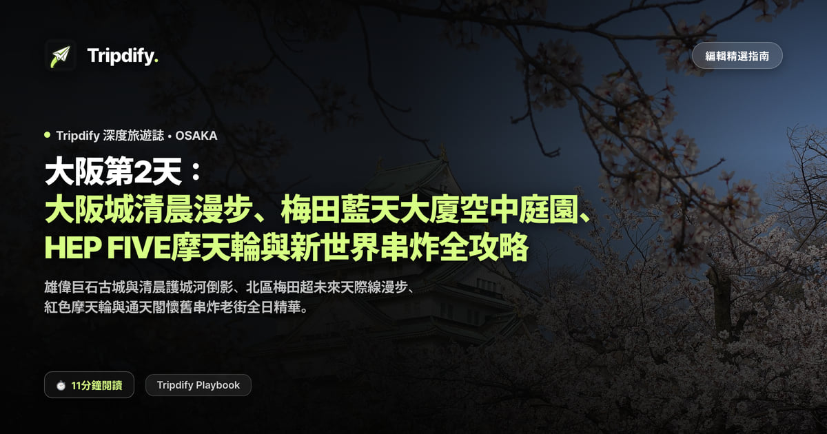 大阪第二天行程:大阪城與梅田藍天大廈、新世界串炸