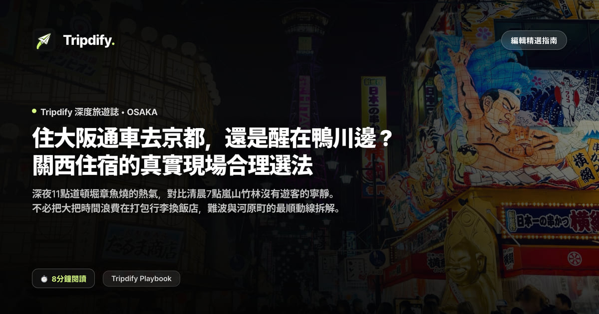 大阪還是京都當據點：通勤與分段住宿比較