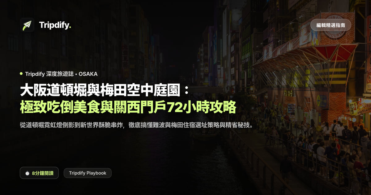 大阪行程規劃：道頓堀與梅田三天兩夜