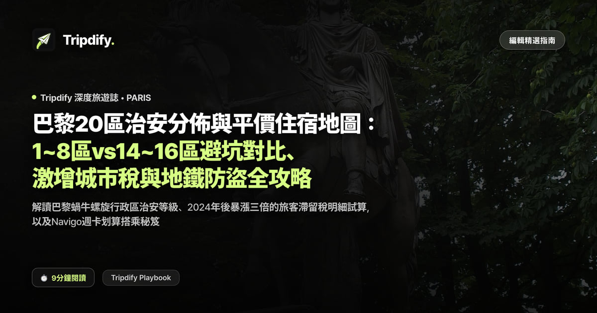 巴黎住哪裡好？住宿推薦區域與要避開的區