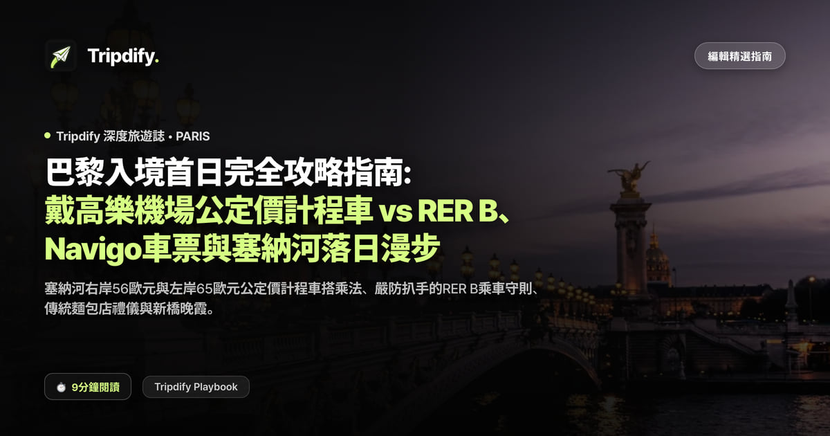 巴黎第一天行程：戴高樂機場到市區怎麼走與Navigo交通卡