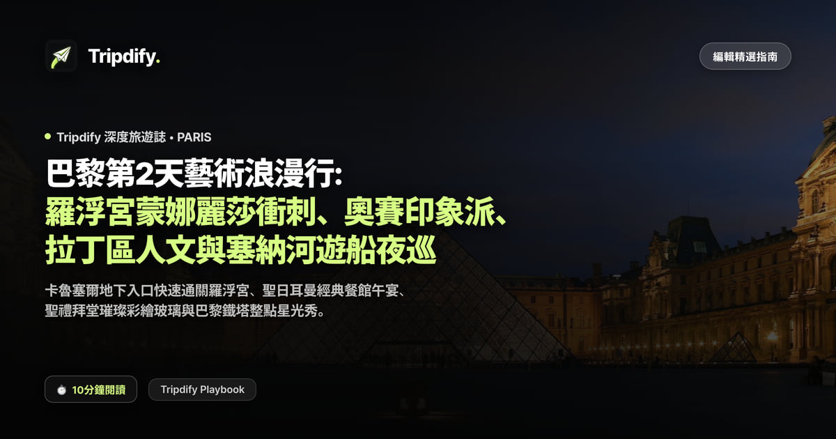巴黎第二天行程:羅浮宮與奧塞美術館、艾菲爾鐵塔與塞納河遊船