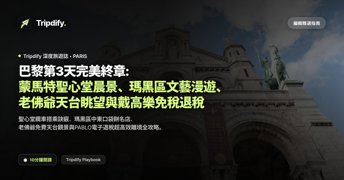 巴黎第三天行程:蒙馬特與瑪黑區、拉法葉百貨與出境