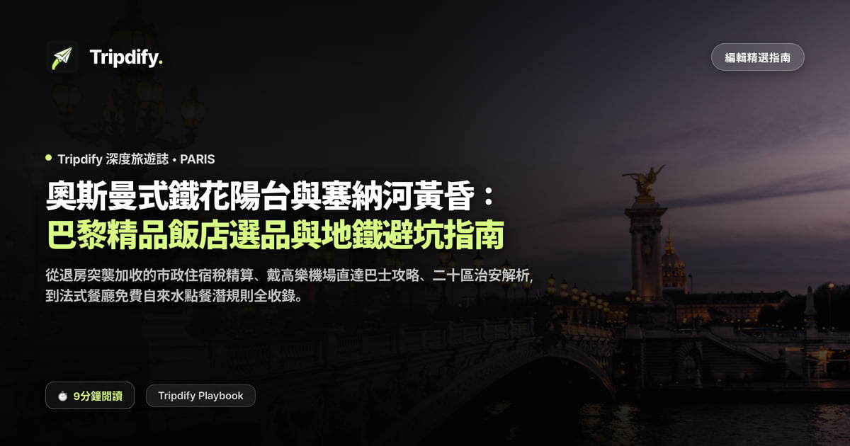 巴黎飯店與交通票券：精品住宿與地鐵搭乘方式