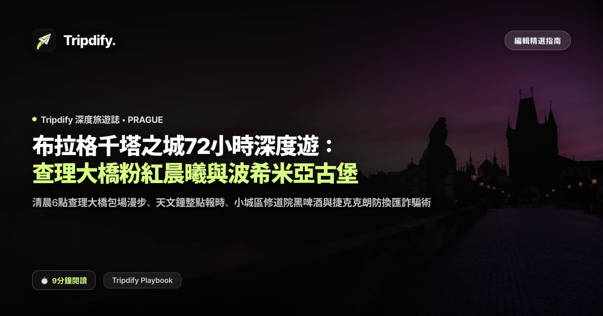 布拉格行程規劃:查理大橋與布拉格城堡三天兩夜