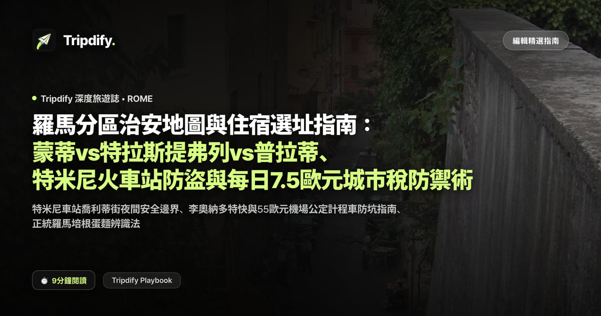 羅馬住哪裡好？蒙蒂、特拉斯提弗列與特米尼站周邊治安