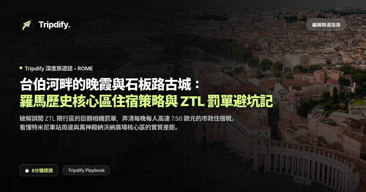 羅馬飯店與ZTL限行注意事項：特米尼站與萬神殿比較