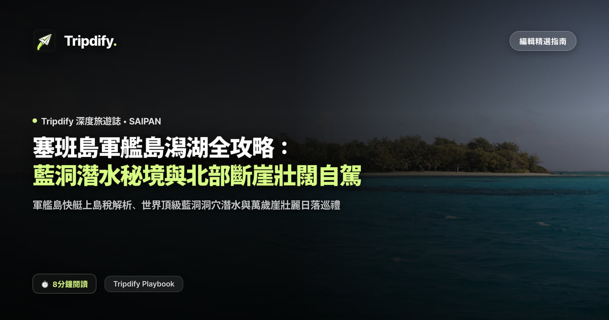 塞班島行程規劃:軍艦島與藍洞潛水