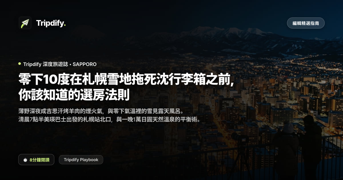 冬天去札幌要帶什麼,以及雪地怎麼拉行李箱