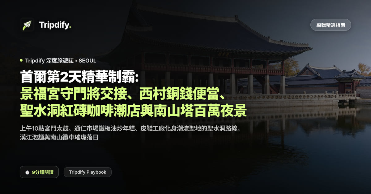首爾第二天行程:景福宮守門將交接與聖水洞咖啡、南山塔