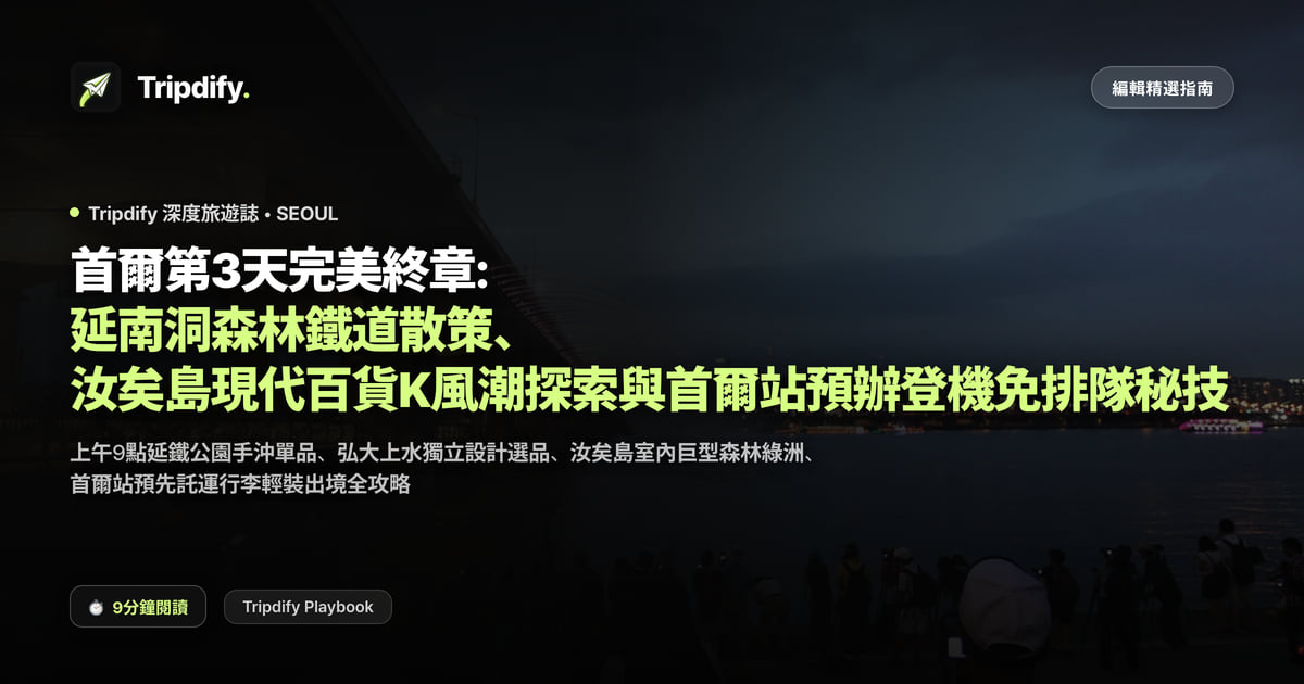 首爾第三天行程:延南洞與The Hyundai Seoul、市區預辦登機