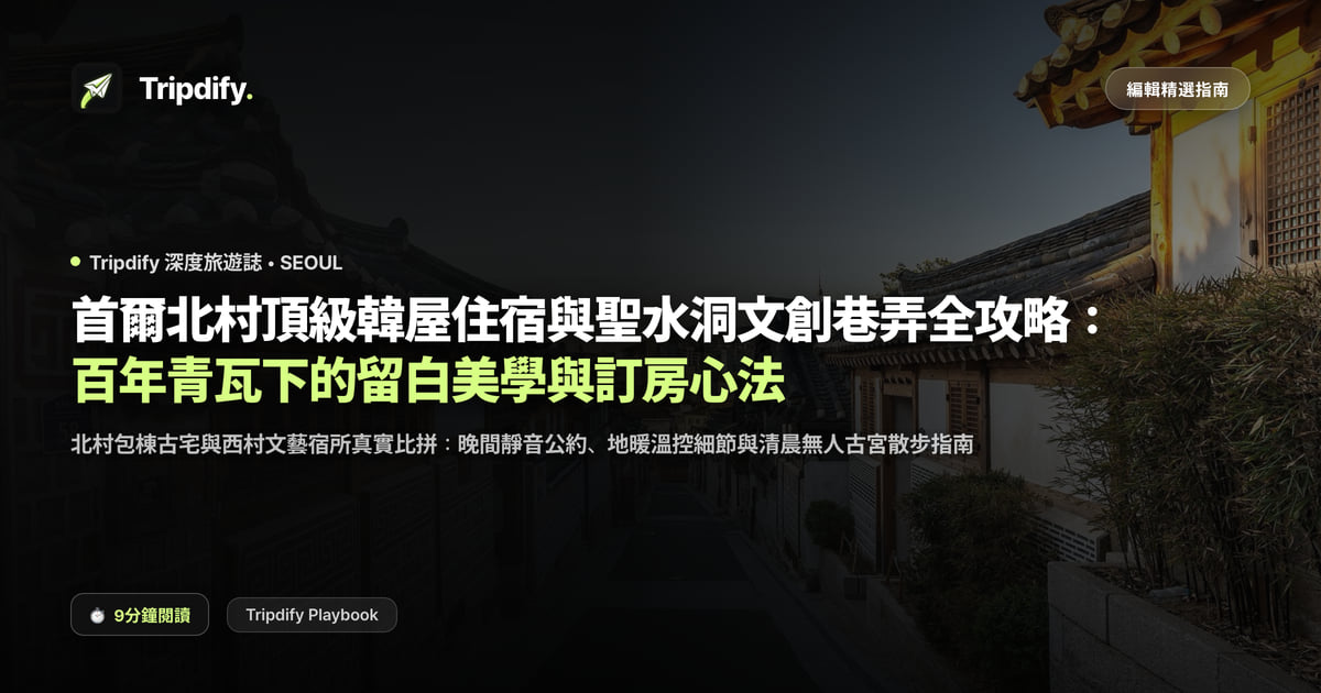 首爾韓屋住宿：北村怎麼訂與聖水洞巷弄