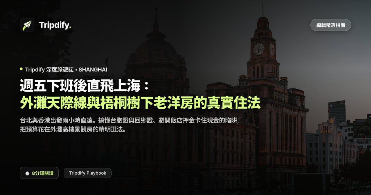 上海週末行程：外灘夜景兩天一夜