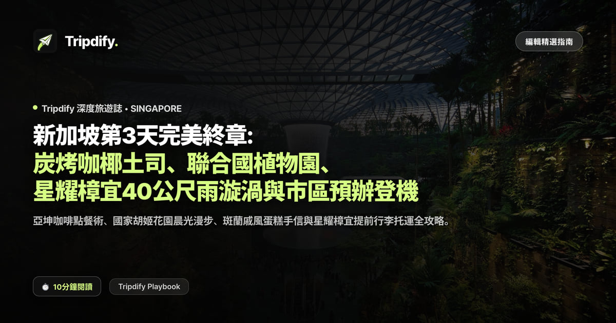 新加坡第三天行程：咖椰吐司早餐與植物園、星耀樟宜
