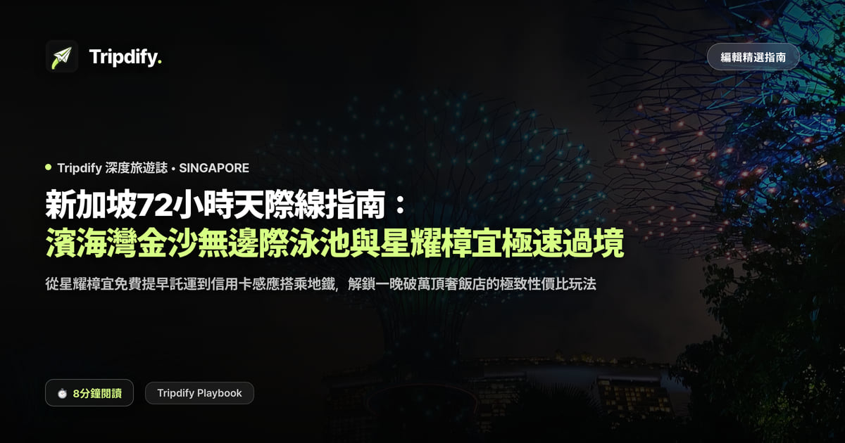新加坡行程規劃:濱海灣與星耀樟宜三天兩夜