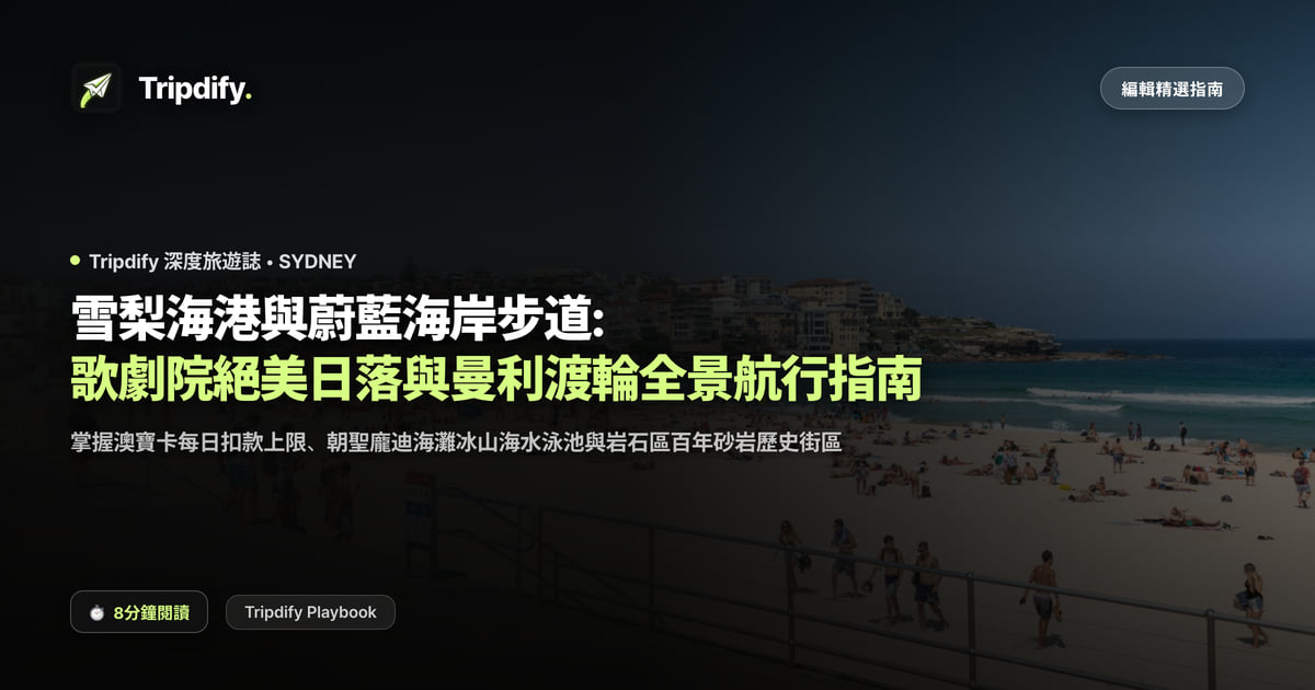 雪梨行程規劃：歌劇院、邦迪海灘與曼利渡輪