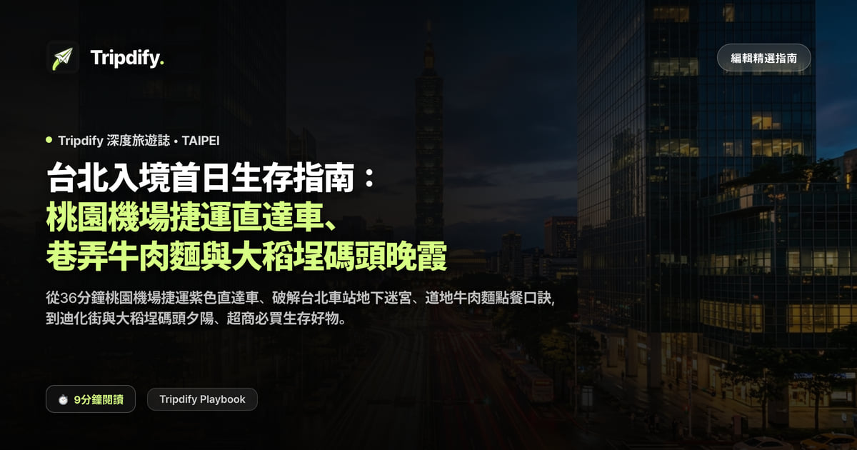 台北第一天行程:桃園機場到市區怎麼走與牛肉麵