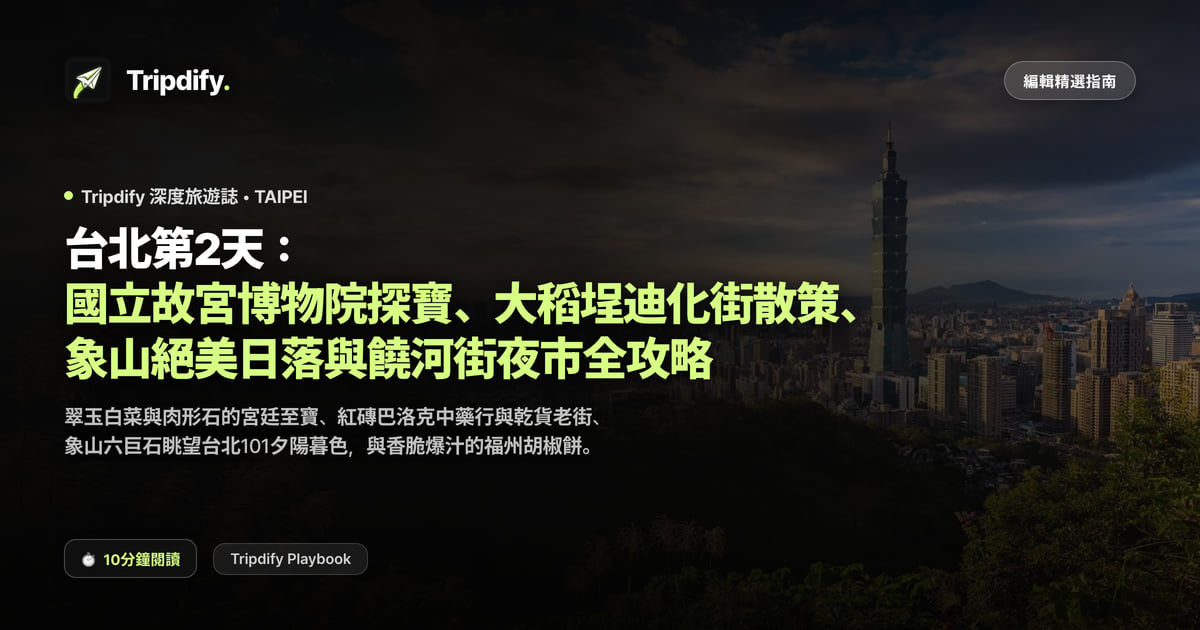 台北第二天行程:故宮與迪化街、饒河街夜市